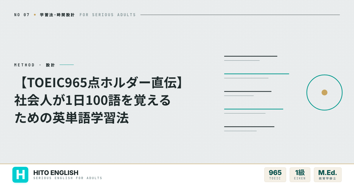 【TOEIC965点ホルダー直伝】社会人が1日100語を覚えるための英単語学習法のアイキャッチ画像