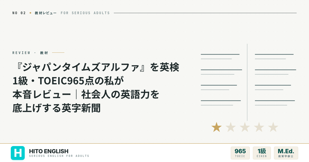 『ジャパンタイムズアルファ』を英検1級・TOEIC965点の私が本音レビュー｜社のアイキャッチ画像