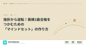 挫折から逆転！英検1級合格をつかむための「マインドセット」の作り方のアイキャッチ画像