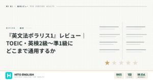 『英文法ポラリス1』レビュー｜TOEIC・英検2級〜準1級にどこまで通用するかのアイキャッチ画像