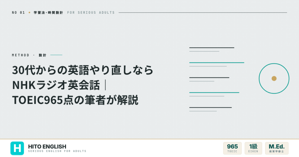 30代からの英語やり直しならNHKラジオ英会話｜TOEIC965点の筆者が解説のアイキャッチ画像