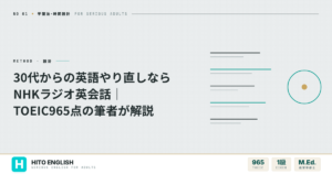 30代からの英語やり直しならNHKラジオ英会話｜TOEIC965点の筆者が解説のアイキャッチ画像