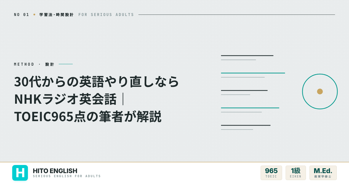 30代からの英語やり直しならNHKラジオ英会話｜TOEIC965点の筆者が解説のアイキャッチ画像