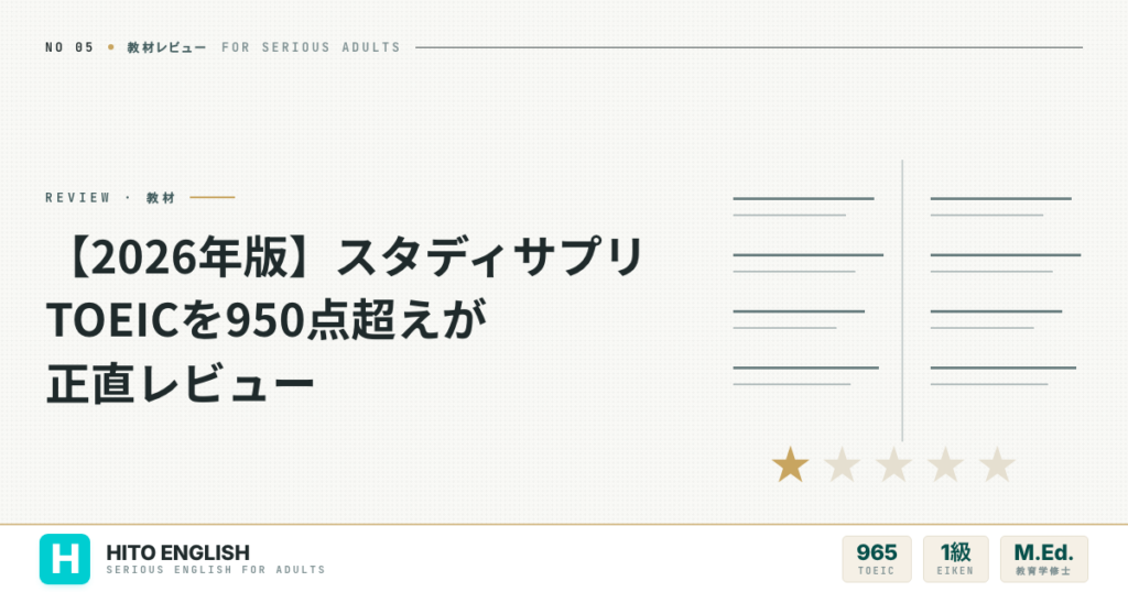 【2026年版】スタディサプリTOEICを950点超えが正直レビューのアイキャッチ画像