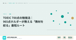 TOEIC 700点の勉強法｜965点ホルダーが教える「教材を絞る」最短ルートのアイキャッチ画像