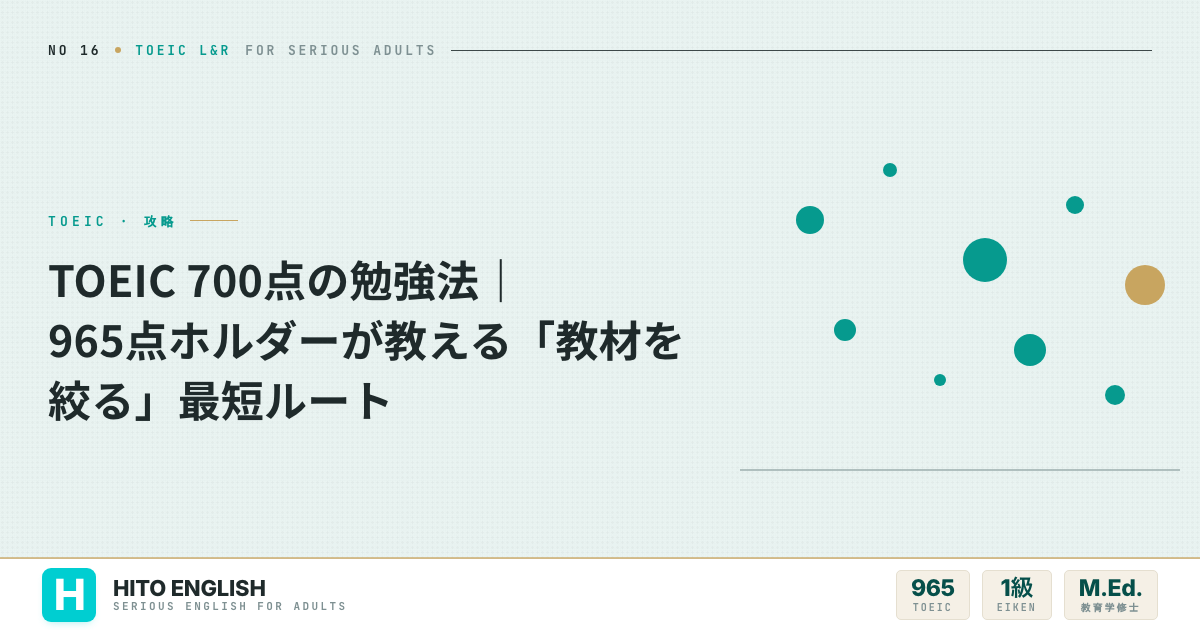 TOEIC 700点の勉強法|965点ホルダーが教える「教材を絞る」最短ルートのアイキャッチ画像