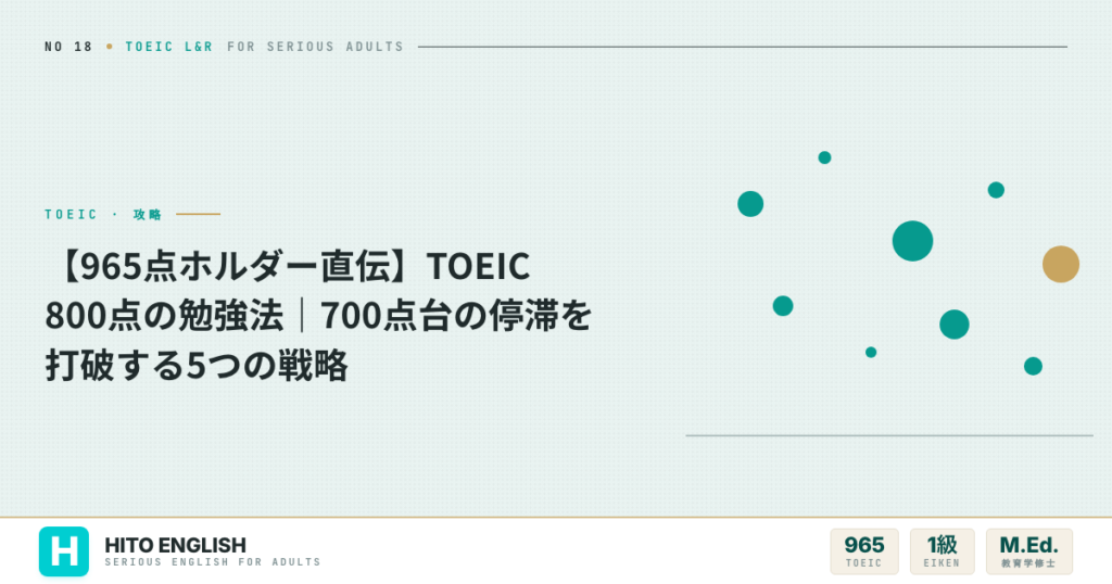 【965点ホルダー直伝】TOEIC 800点の勉強法｜700点台の停滞を打破するのアイキャッチ画像
