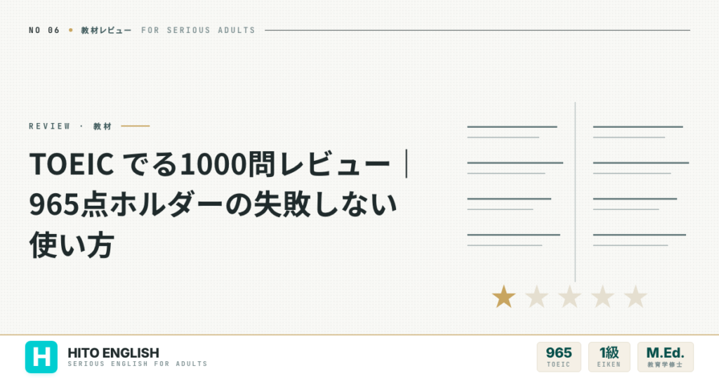 TOEIC でる1000問レビュー｜965点ホルダーの失敗しない使い方のアイキャッチ画像