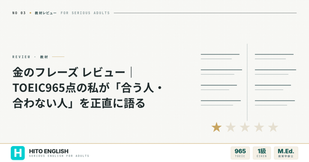 金のフレーズ レビュー｜TOEIC965点の私が「合う人・合わない人」を正直に語のアイキャッチ画像