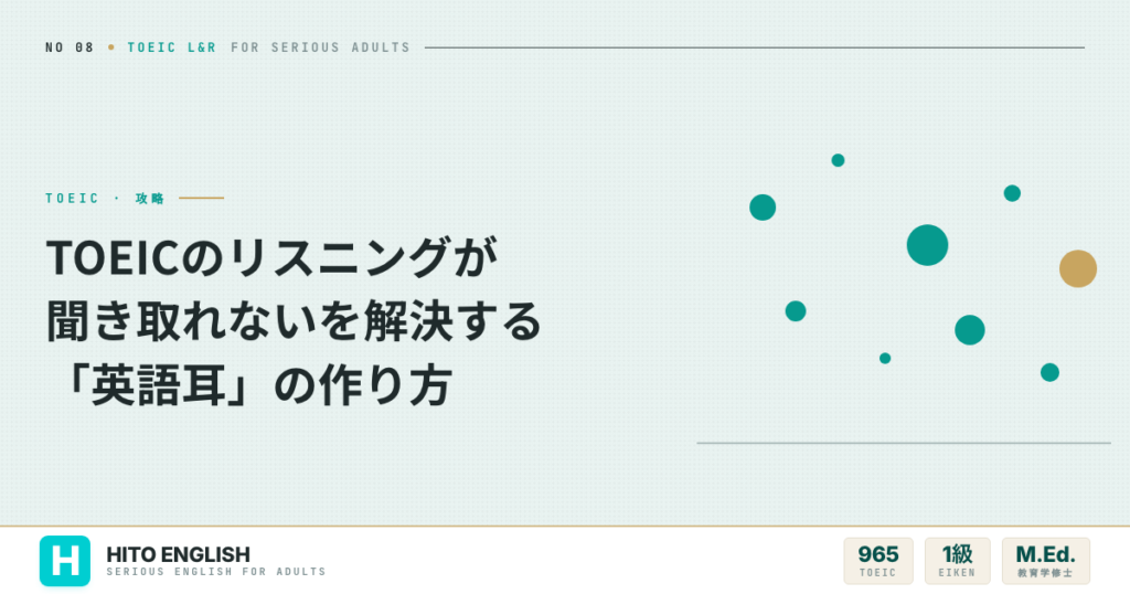 TOEICのリスニングが聞き取れないを解決する「英語耳」の作り方のアイキャッチ画像