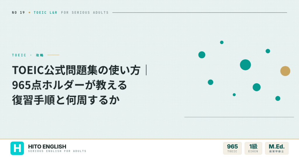 TOEIC公式問題集の使い方｜965点ホルダーが教える復習手順と何周するかのアイキャッチ画像