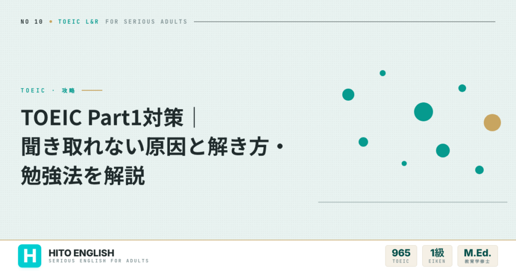 TOEIC Part1対策｜聞き取れない原因と解き方・勉強法を解説のアイキャッチ画像