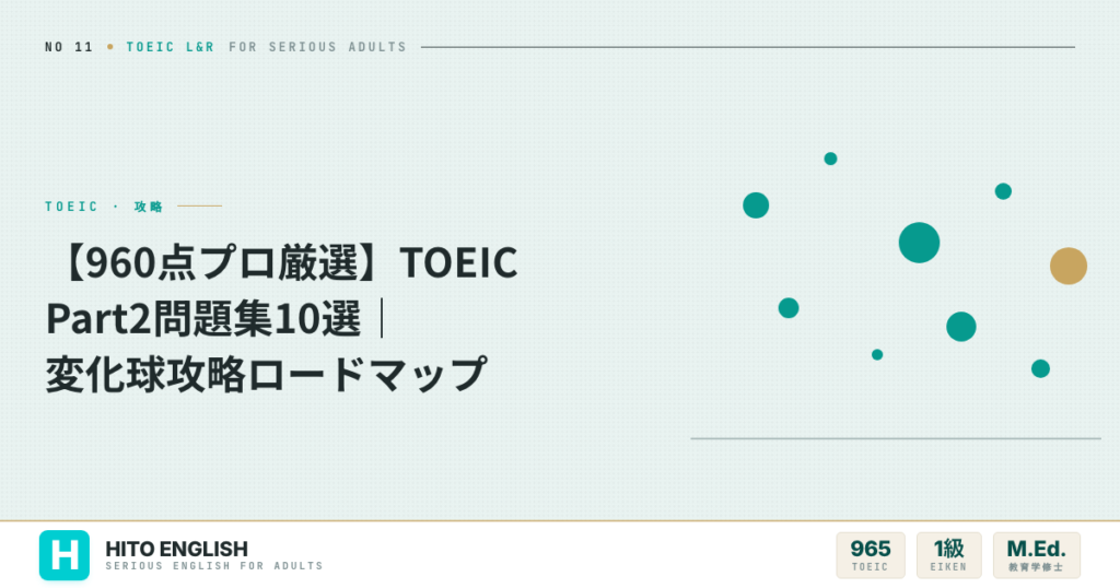 【960点プロ厳選】TOEIC Part2問題集10選｜変化球攻略ロードマップのアイキャッチ画像