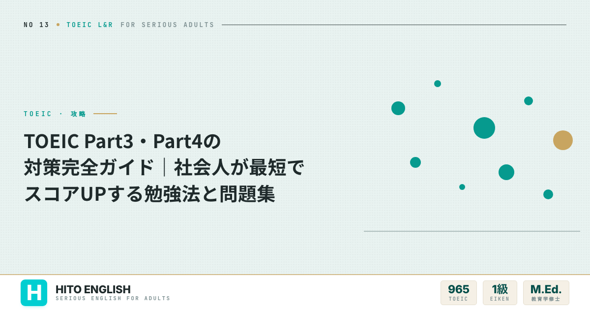TOEIC Part3・Part4の対策完全ガイド|社会人が最短でスコアUPするのアイキャッチ画像