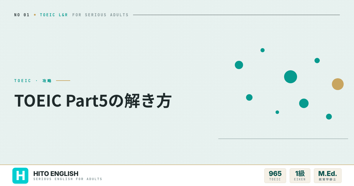 TOEIC Part5の解き方を解説した記事のアイキャッチ画像