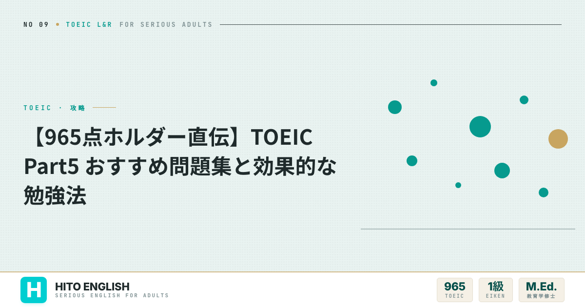 【965点ホルダー直伝】TOEIC Part5 おすすめ問題集と効果的な勉強法のアイキャッチ画像