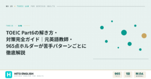TOEIC Part6の解き方・対策完全ガイド｜元英語教師・965点ホルダーが苦のアイキャッチ画像