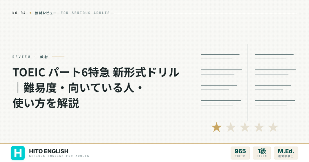 TOEIC パート6特急 新形式ドリル｜難易度・向いている人・使い方を解説のアイキャッチ画像