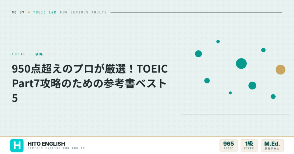 950点超えのプロが厳選！TOEIC Part7攻略のための参考書ベスト5のアイキャッチ画像