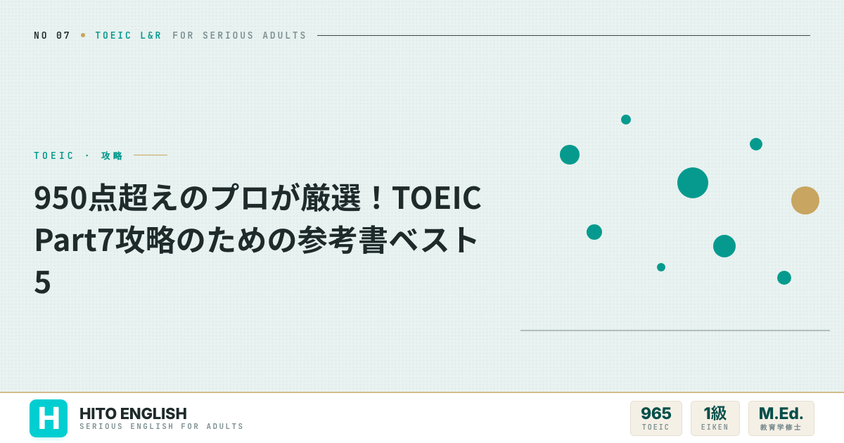 950点超えのプロが厳選！TOEIC Part7攻略のための参考書ベスト5のアイキャッチ画像