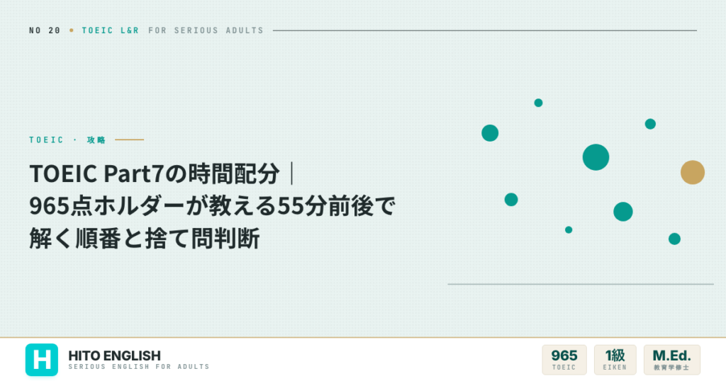 TOEIC Part7の時間配分｜965点ホルダーが教える55分前後で解く順番とのアイキャッチ画像