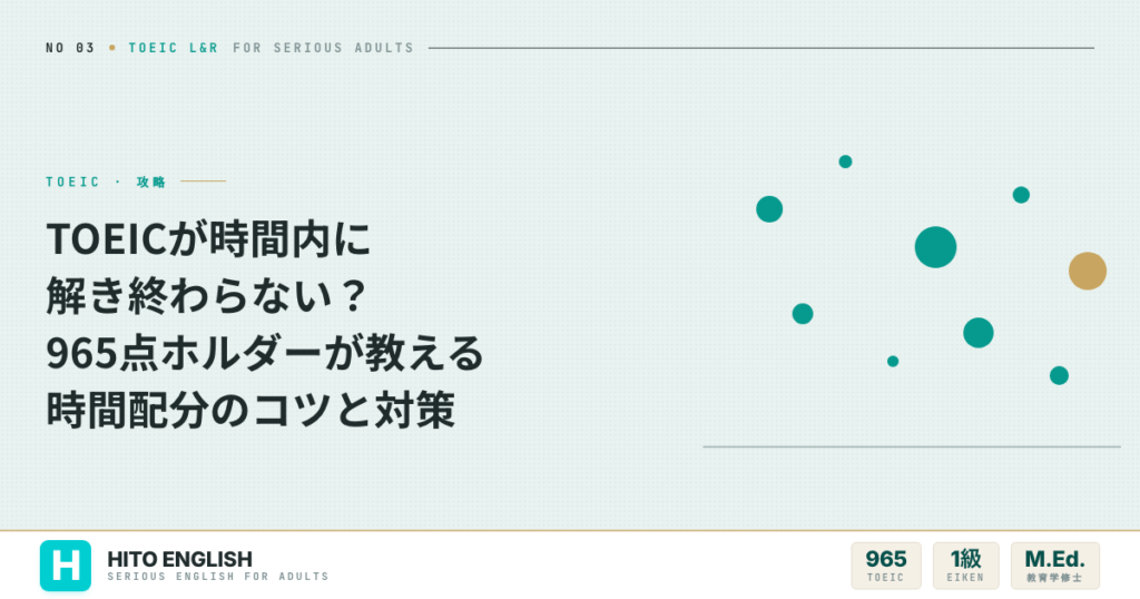 TOEICが時間内に解き終わらない？965点ホルダーが教える時間配分のコツと対策のアイキャッチ画像