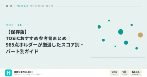 【保存版】TOEICおすすめ参考書まとめ｜965点ホルダーが厳選したスコア別・パのアイキャッチ画像