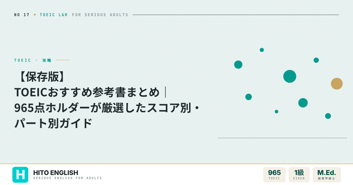 【保存版】TOEICおすすめ参考書まとめ｜965点ホルダーが厳選したスコア別・パのアイキャッチ画像