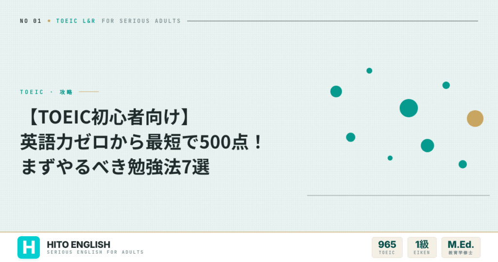 【TOEIC初心者向け】英語力ゼロから最短で500点！まずやるべき勉強法7選のアイキャッチ画像