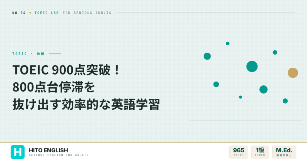 TOEIC 900点突破！800点台停滞を抜け出す効率的な英語学習のアイキャッチ画像