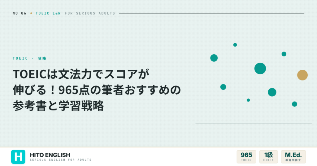 TOEICは文法力でスコアが伸びる！965点の筆者おすすめの参考書と学習戦略のアイキャッチ画像