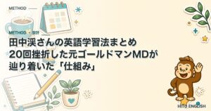 田中渓さんの英語学習法を解説した記事のアイキャッチ画像