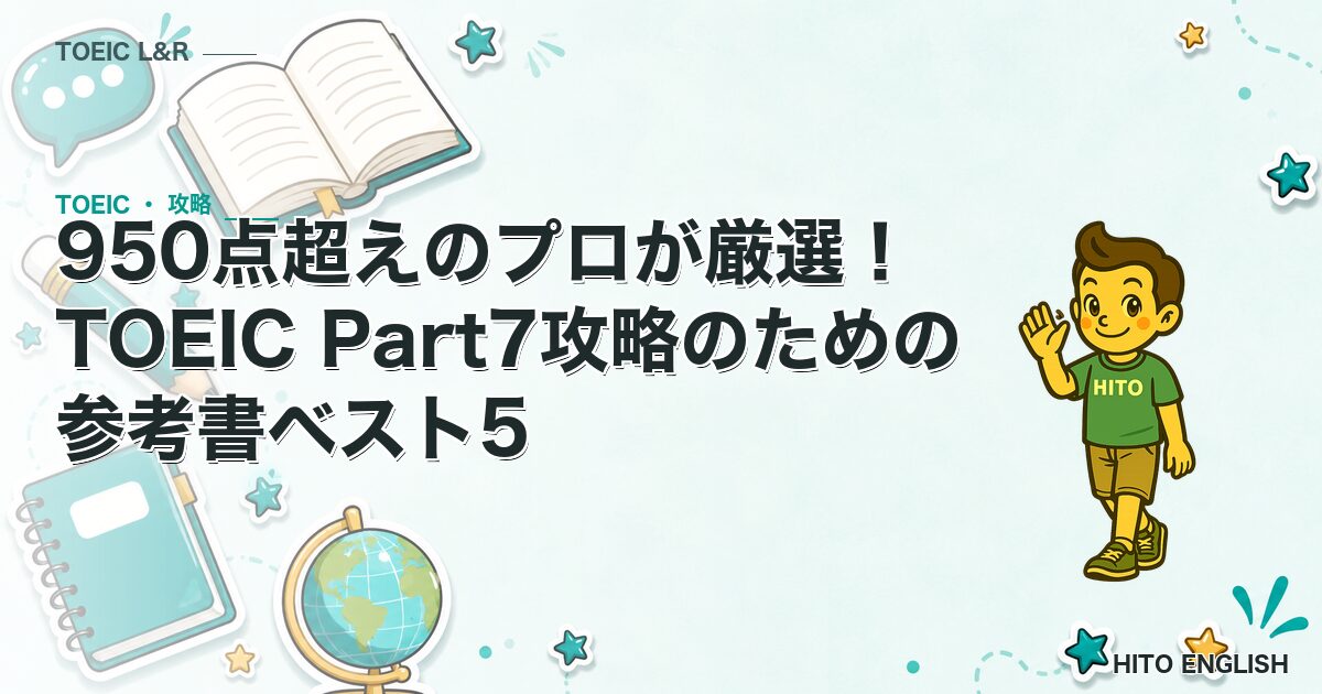 950点超えのプロが厳選！TOEIC Part7攻略のための参考書ベスト5
