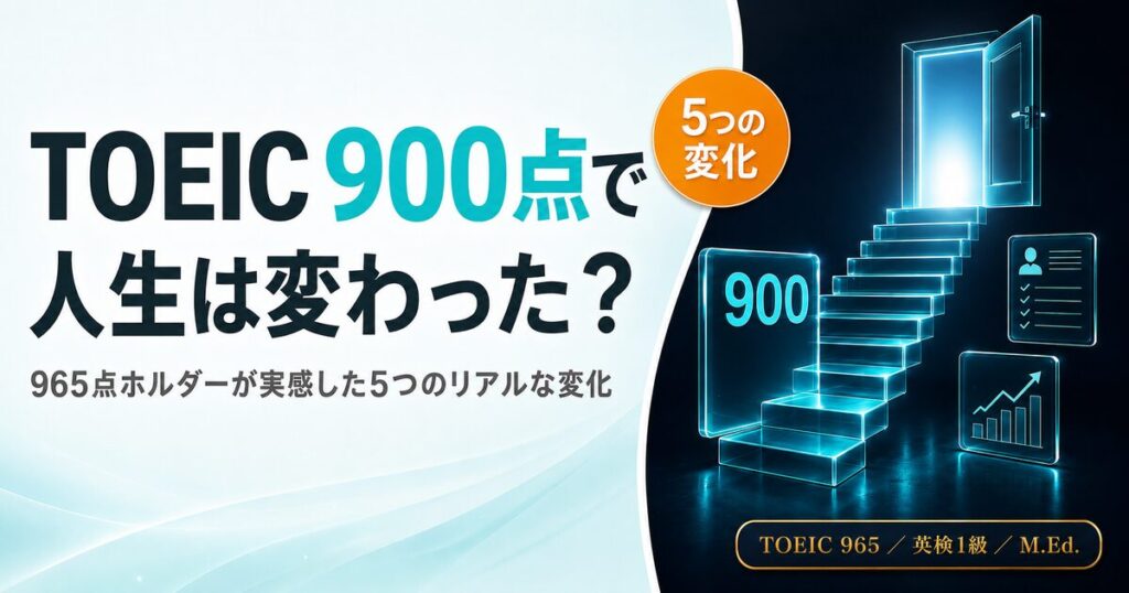 TOEIC900点で人生は変わった？を解説した記事のアイキャッチ画像