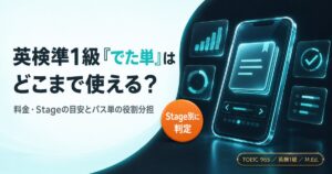 英検準1級「でた単」はどこまで使える?料金・Stageの目安とパス単の役割分担を解説した記事のアイキャッチ画像
