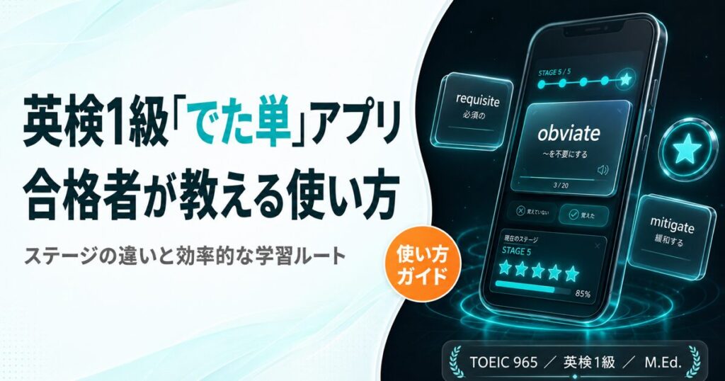 英検1級「でた単」アプリの使い方を解説した記事のアイキャッチ画像