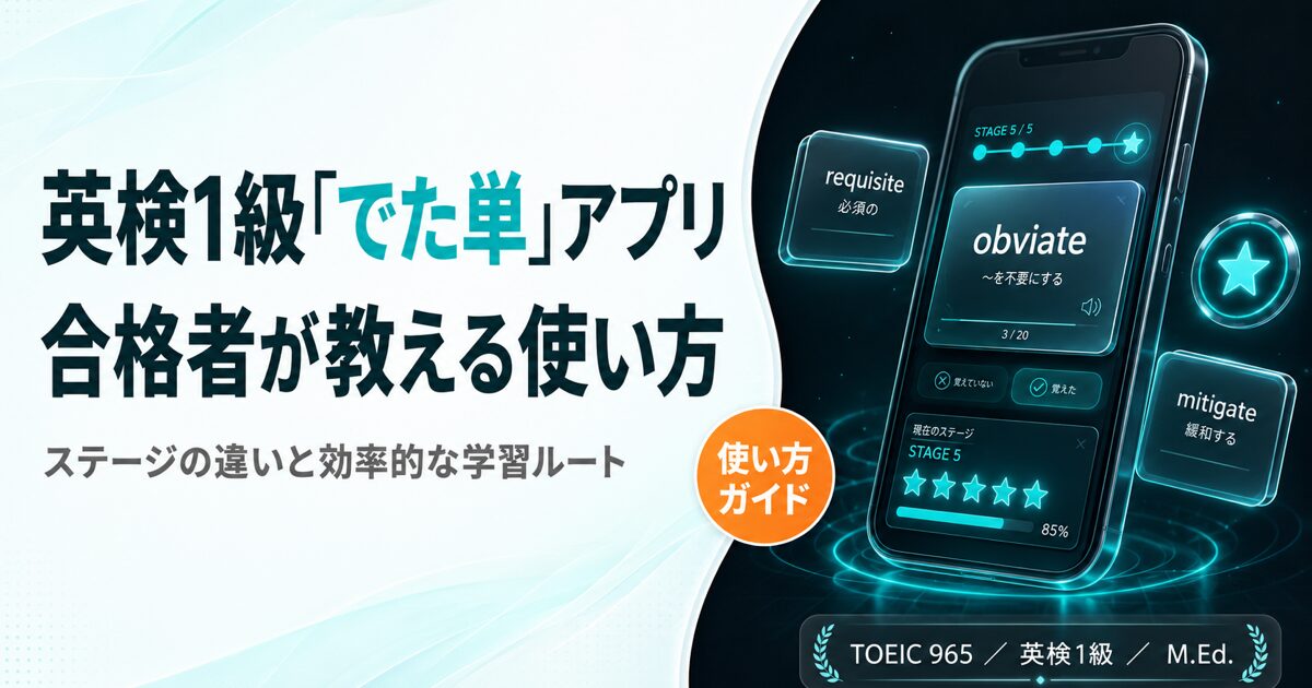 英検1級「でた単」アプリの使い方を解説した記事のアイキャッチ画像