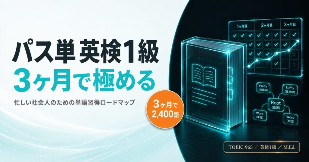 【英検1級】パス単を3ヶ月で極める！忙しい社会人のための単語習得ガイドを解説した記事のアイキャッチ画像