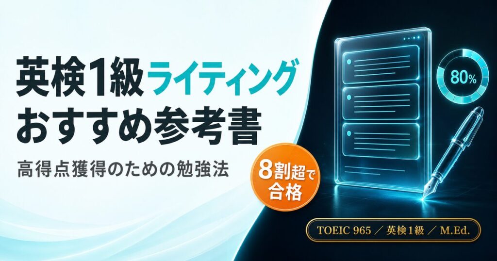 【英検1級ライティング】おすすめ参考書と高得点獲得のための勉強法を解説した記事のアイキャッチ画像