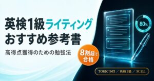 【英検1級ライティング】おすすめ参考書と高得点獲得のための勉強法を解説した記事のアイキャッチ画像