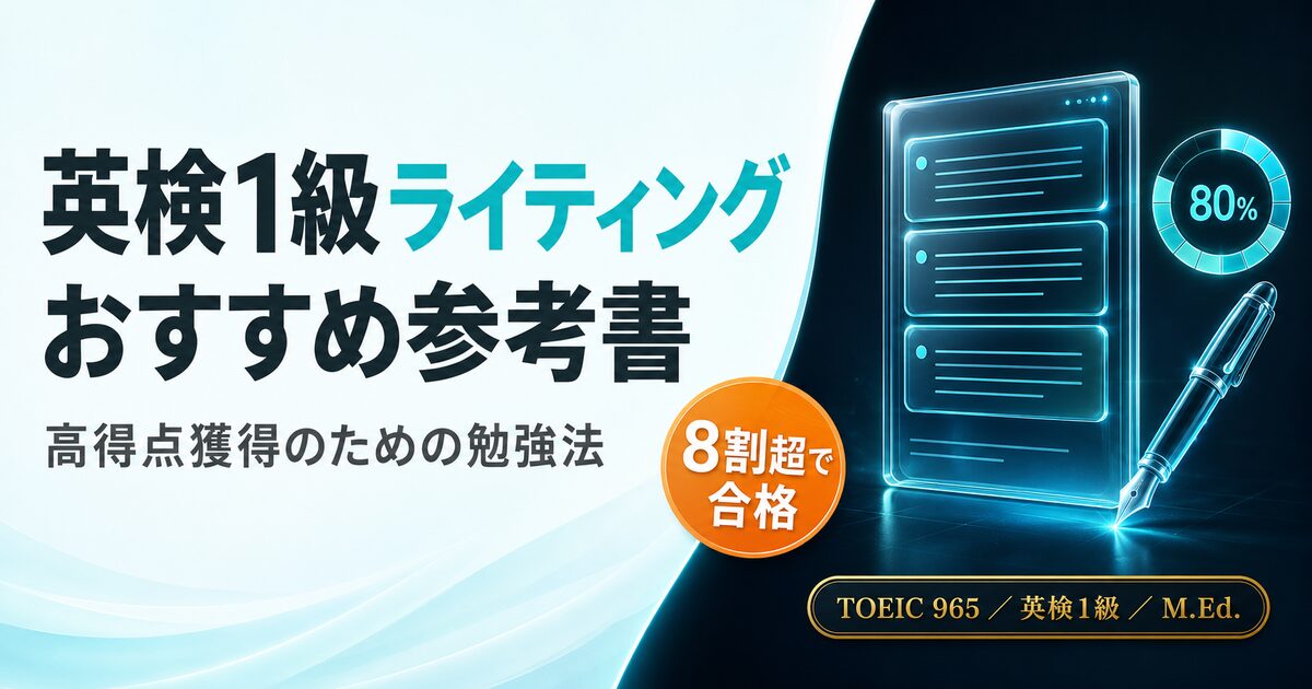 【英検1級ライティング】おすすめ参考書と高得点獲得のための勉強法を解説した記事のアイキャッチ画像