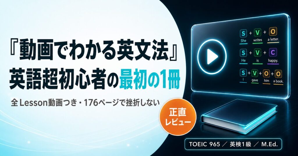 『動画でわかる英文法』レビューを解説した記事のアイキャッチ画像