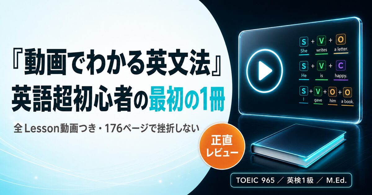 『動画でわかる英文法』レビューを解説した記事のアイキャッチ画像