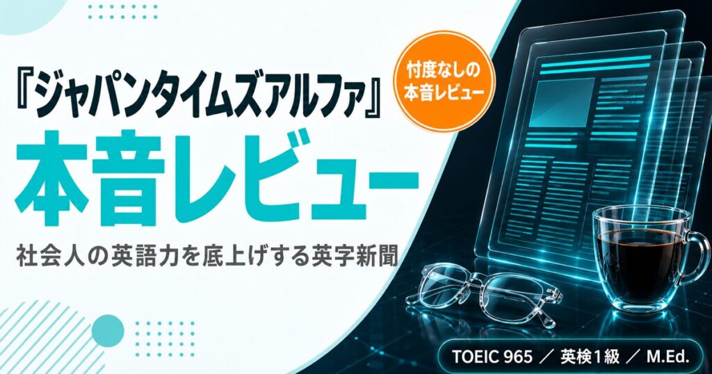 『ジャパンタイムズアルファ』本音レビューを解説した記事のアイキャッチ画像