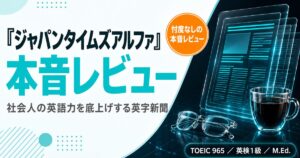 『ジャパンタイムズアルファ』本音レビューを解説した記事のアイキャッチ画像