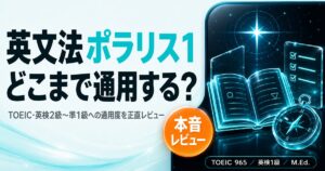 『英文法ポラリス1』レビューを解説した記事のアイキャッチ画像