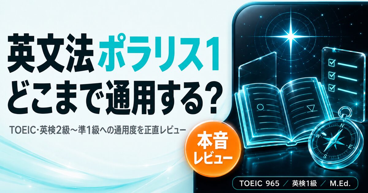 『英文法ポラリス1』レビューを解説した記事のアイキャッチ画像