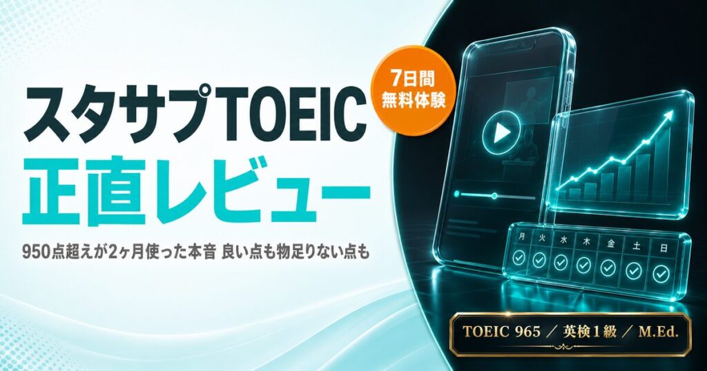 【2026年版】スタディサプリTOEICを950点超えが正直レビューを解説した記事のアイキャッチ画像