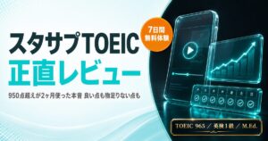 【2026年版】スタディサプリTOEICを950点超えが正直レビューを解説した記事のアイキャッチ画像