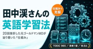 田中渓さんの英語学習法まとめを解説した記事のアイキャッチ画像